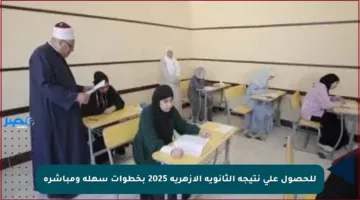 للحصول على نتيجة الثانوية الأزهرية 2025 بخطوات سهلة ومباشرة